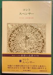 世界の名著　46　コント・スペンサー