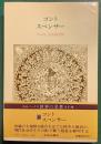 世界の名著　46　コント・スペンサー