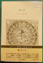 世界の名著　47　ランケ
