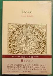 世界の名著　48　ミシュレ
