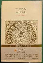 世界の名著　49　ベンサム・J.S.ミル