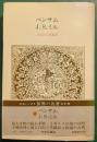 世界の名著　49　ベンサム・J.S.ミル