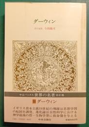 世界の名著　50　ダーウィン
