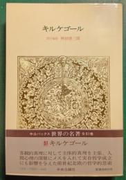 世界の名著　51　キルケゴール