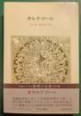 世界の名著　51　キルケゴール
