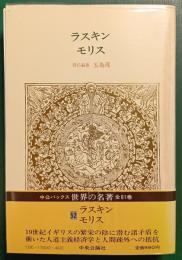 世界の名著　52　ラスキン・モリス