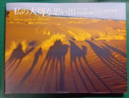 私の大切な思い出 :　アフリカ・中近東の国々
