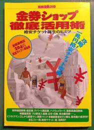 金券ショップ徹底活用術 : 格安チケット誕生の秘密