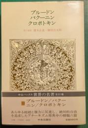 世界の名著　53　プルードン・バクーニン・クロポトキン