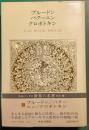世界の名著　53　プルードン・バクーニン・クロポトキン