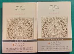 世界の名著　54・55　マルクス・エンゲルス　1・2