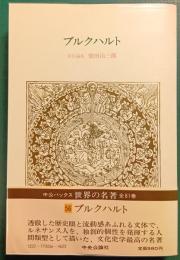 世界の名著　56　ブルクハルト