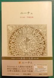 世界の名著　57　ニーチェ