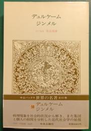 世界の名著　58　デュルケーム・ジンメル