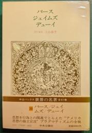 世界の名著　59　パース・ジェイムズ・デューイ