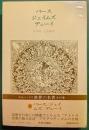 世界の名著　59　パース・ジェイムズ・デューイ