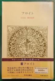 世界の名著　60　フロイト