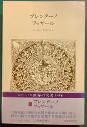 世界の名著　62　ブレンターノ・フッサール