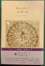 世界の名著　62　ブレンターノ・フッサール