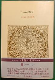 世界の名著　63　レーニン