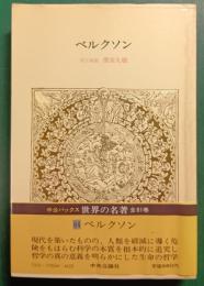 世界の名著　64　ベルクソン