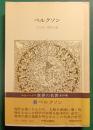 世界の名著　64　ベルクソン