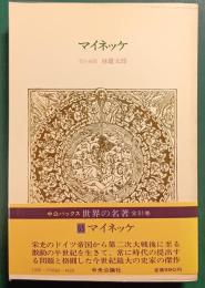 世界の名著　65　マイネッケ