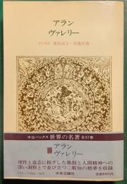 世界の名著　66　アラン・ヴァレリー