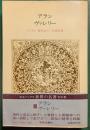 世界の名著　66　アラン・ヴァレリー