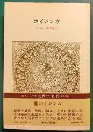 世界の名著　67　ホイジンガ
