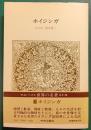 世界の名著　67　ホイジンガ