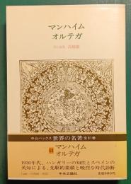 世界の名著　68　マンハイム・オルテガ