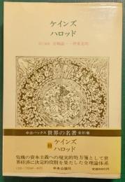 世界の名著　69　ケインズ・ハロッド