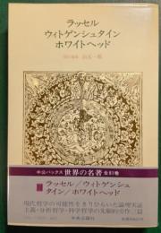世界の名著　70　ラッセル・ウィトゲンシュタイン・ホワイトヘッド