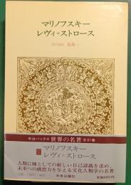 世界の名著　71　マリノフスキー・レヴィ=ストロース