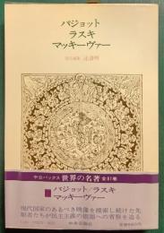 世界の名著　72　バジョット・ラスキ・マッキーヴァー