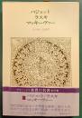 世界の名著　72　バジョット・ラスキ・マッキーヴァー