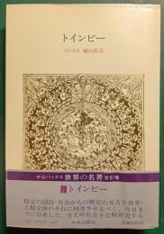 世界の名著　73　トインビー