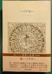 世界の名著　74　ハイデガー