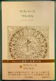 世界の名著　75　ヤスパース・マルセル