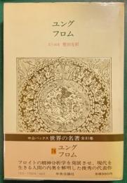 世界の名著　76　ユング・フロム