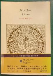 世界の名著　77　ガンジー・ネルー