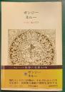 世界の名著　77　ガンジー・ネルー