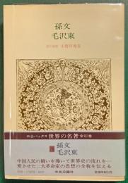 世界の名著　78　孫文・毛沢東