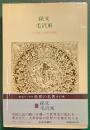 世界の名著　78　孫文・毛沢東