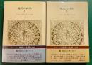 世界の名著　79・80　現代の科学　1・2