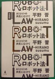 ロボット法 : AIとヒトの共生にむけて