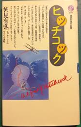 ヒッチコック