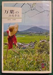 万葉のふるさと