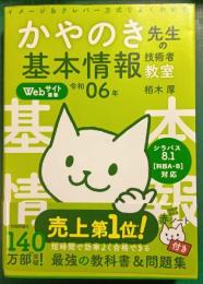 かやのき先生の基本情報技術者教室　令和06年